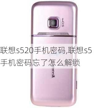 联想s520手机密码,联想s5手机密码忘了怎么解锁