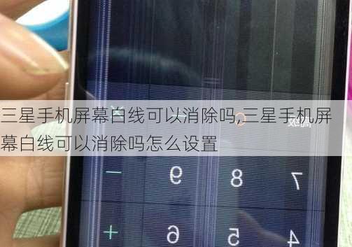 三星手机屏幕白线可以消除吗,三星手机屏幕白线可以消除吗怎么设置