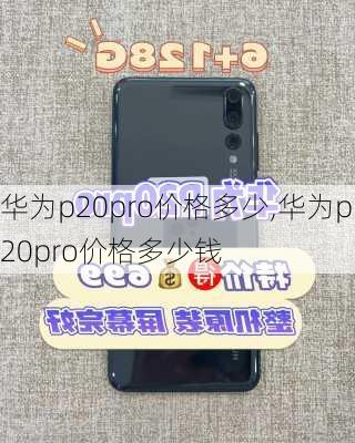 华为p20pro价格多少,华为p20pro价格多少钱