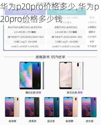 华为p20pro价格多少,华为p20pro价格多少钱