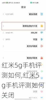 红米5g手机评测如何,红米5g手机评测如何关闭