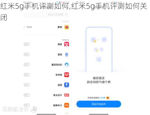 红米5g手机评测如何,红米5g手机评测如何关闭