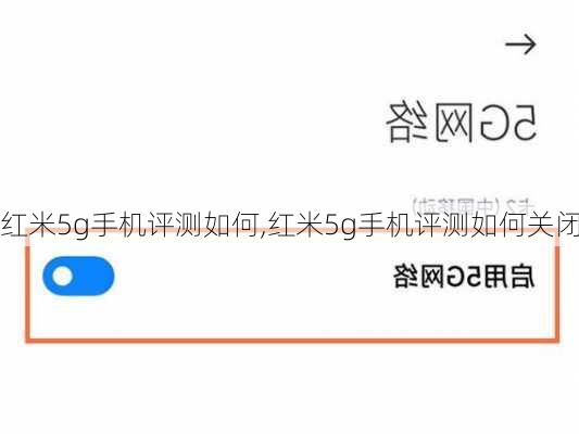 红米5g手机评测如何,红米5g手机评测如何关闭