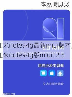 红米note94g最新miui版本,红米note94g版miui12.5