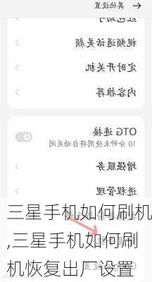 三星手机如何刷机,三星手机如何刷机恢复出厂设置