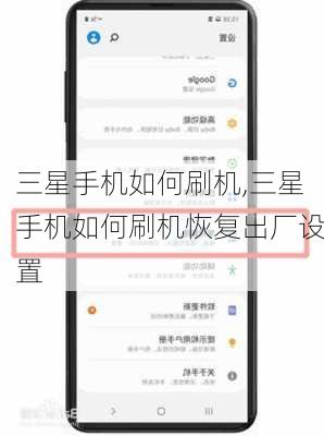 三星手机如何刷机,三星手机如何刷机恢复出厂设置