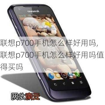 联想p700手机怎么样好用吗,联想p700手机怎么样好用吗值得买吗