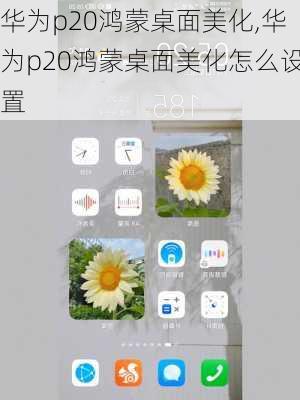 华为p20鸿蒙桌面美化,华为p20鸿蒙桌面美化怎么设置
