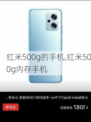 红米500g的手机,红米500g内存手机