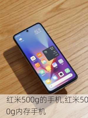 红米500g的手机,红米500g内存手机