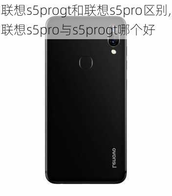 联想s5progt和联想s5pro区别,联想s5pro与s5progt哪个好