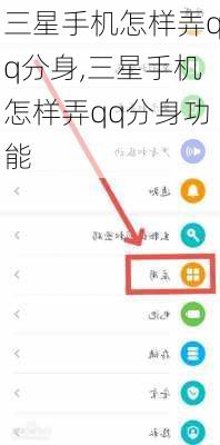 三星手机怎样弄qq分身,三星手机怎样弄qq分身功能