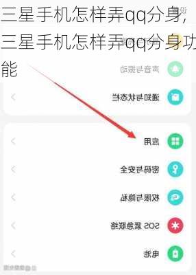 三星手机怎样弄qq分身,三星手机怎样弄qq分身功能