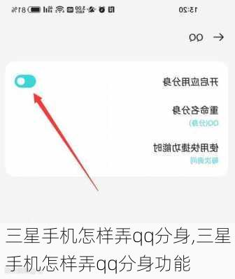 三星手机怎样弄qq分身,三星手机怎样弄qq分身功能