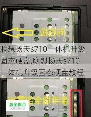 联想扬天s710一体机升级固态硬盘,联想扬天s710一体机升级固态硬盘教程