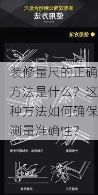 装修量尺的正确方法是什么？这种方法如何确保测量准确性？