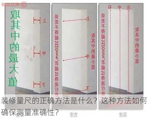 装修量尺的正确方法是什么？这种方法如何确保测量准确性？