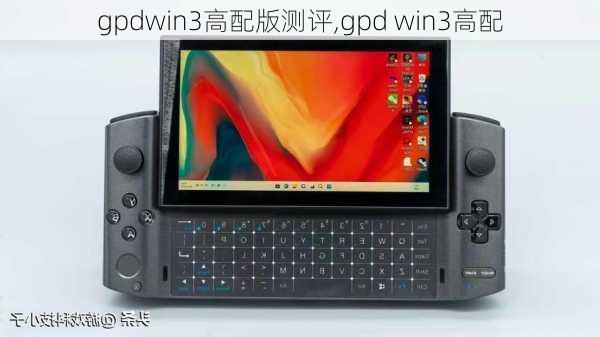 gpdwin3高配版测评,gpd win3高配