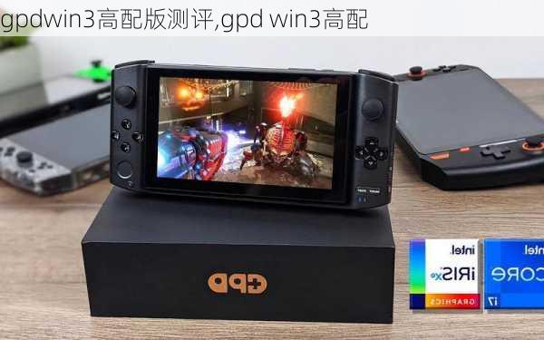 gpdwin3高配版测评,gpd win3高配