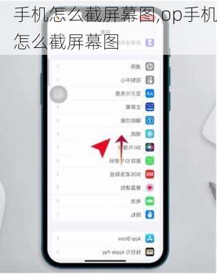 手机怎么截屏幕图,op手机怎么截屏幕图