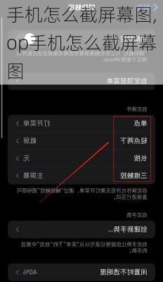 手机怎么截屏幕图,op手机怎么截屏幕图