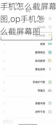 手机怎么截屏幕图,op手机怎么截屏幕图