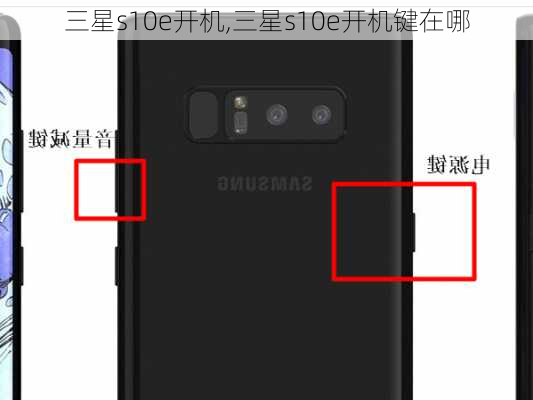 三星s10e开机,三星s10e开机键在哪
