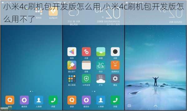 小米4c刷机包开发版怎么用,小米4c刷机包开发版怎么用不了