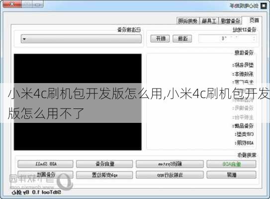 小米4c刷机包开发版怎么用,小米4c刷机包开发版怎么用不了