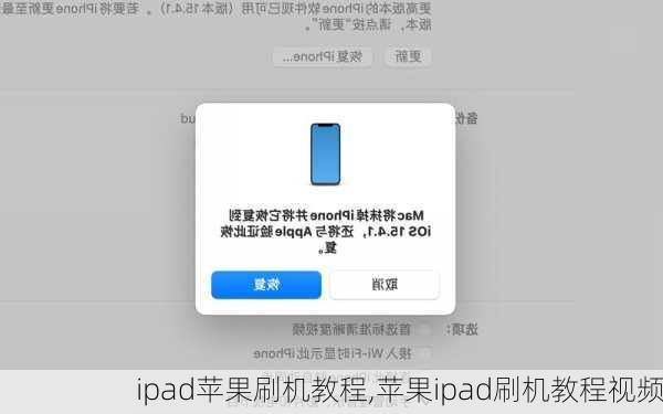 ipad苹果刷机教程,苹果ipad刷机教程视频