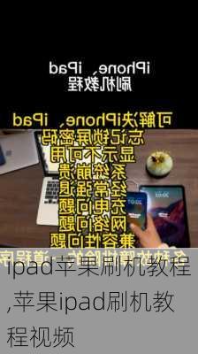 ipad苹果刷机教程,苹果ipad刷机教程视频