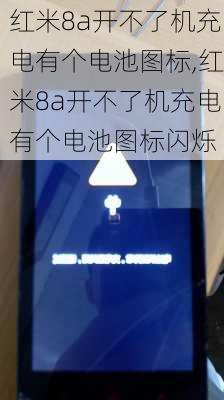 红米8a开不了机充电有个电池图标,红米8a开不了机充电有个电池图标闪烁