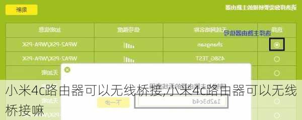 小米4c路由器可以无线桥接,小米4c路由器可以无线桥接嘛