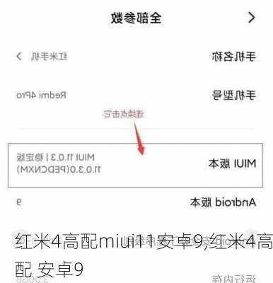 红米4高配miui11安卓9,红米4高配 安卓9