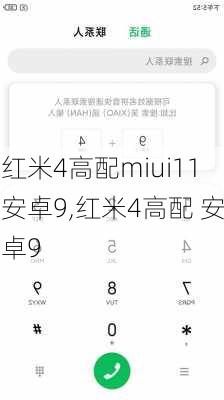 红米4高配miui11安卓9,红米4高配 安卓9