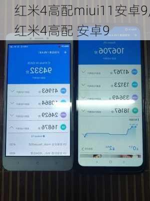 红米4高配miui11安卓9,红米4高配 安卓9