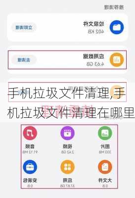手机拉圾文件清理,手机拉圾文件清理在哪里
