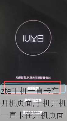 zte手机一直卡在开机页面,手机开机一直卡在开机页面