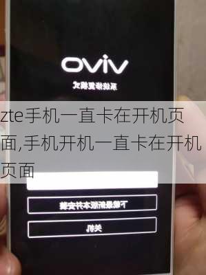 zte手机一直卡在开机页面,手机开机一直卡在开机页面