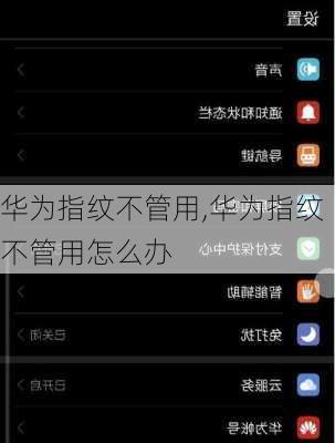 华为指纹不管用,华为指纹不管用怎么办