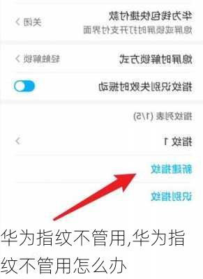 华为指纹不管用,华为指纹不管用怎么办