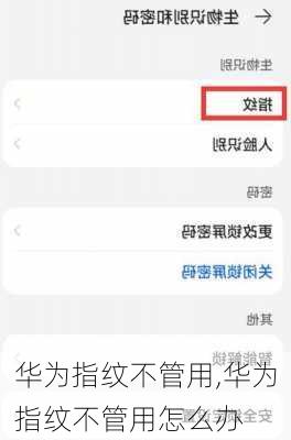 华为指纹不管用,华为指纹不管用怎么办