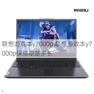 联想游戏本y7000p,联想游戏本y7000p保修期是多长