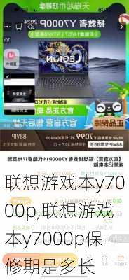 联想游戏本y7000p,联想游戏本y7000p保修期是多长