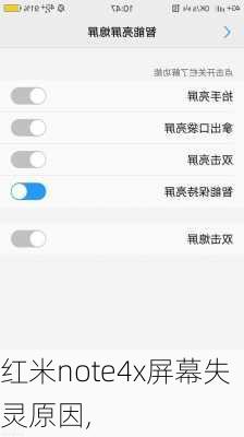红米note4x屏幕失灵原因,