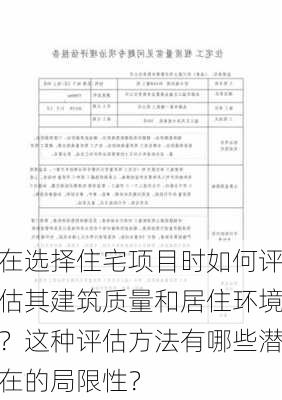 在选择住宅项目时如何评估其建筑质量和居住环境？这种评估方法有哪些潜在的局限性？