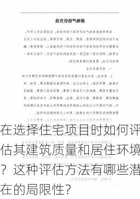 在选择住宅项目时如何评估其建筑质量和居住环境？这种评估方法有哪些潜在的局限性？