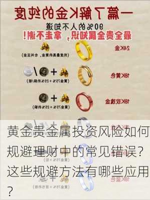 黄金贵金属投资风险如何规避理财中的常见错误？这些规避方法有哪些应用？