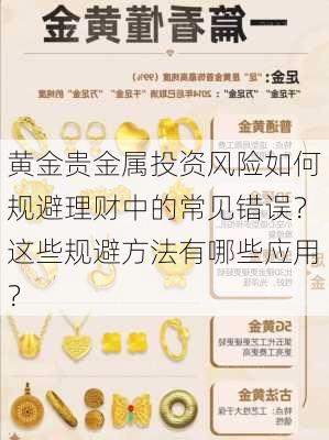 黄金贵金属投资风险如何规避理财中的常见错误？这些规避方法有哪些应用？