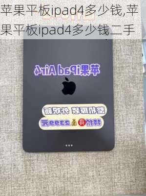 苹果平板ipad4多少钱,苹果平板ipad4多少钱二手